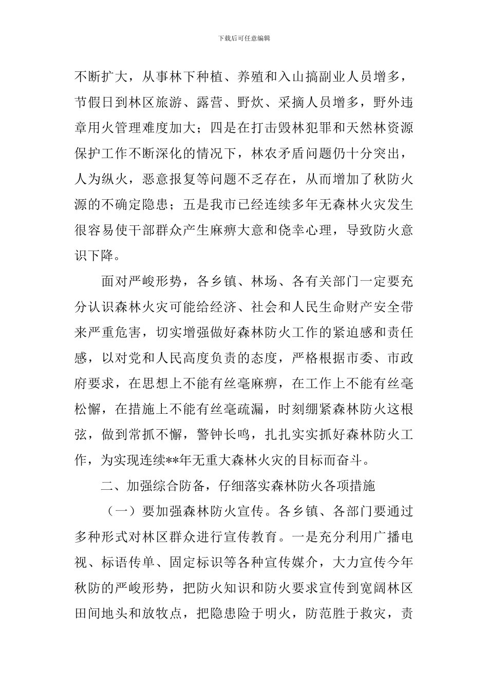 森林防火演讲稿【三篇】_第2页