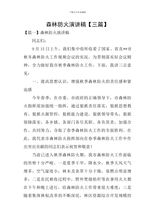 森林防火演讲稿【三篇】