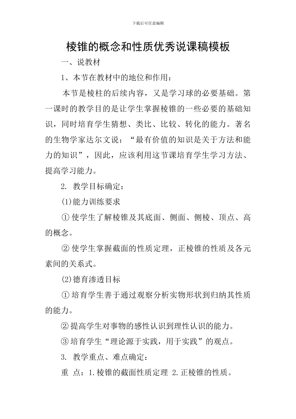 棱锥的概念和性质优秀说课稿模板_第1页