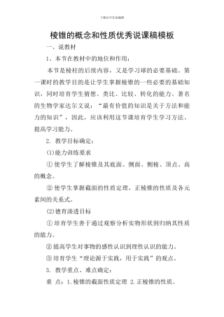 棱锥的概念和性质优秀说课稿模板