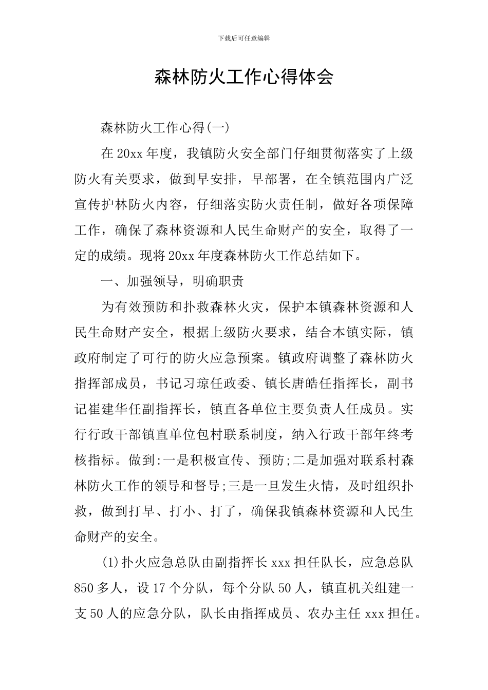 森林防火工作心得体会_第1页