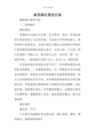 森系婚礼策划方案