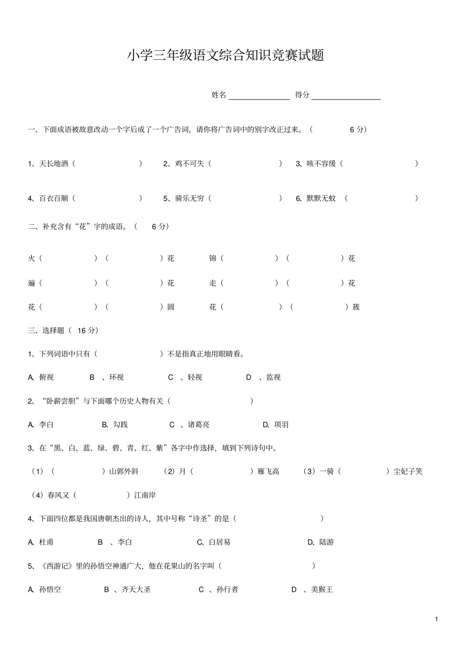 三年级语文综合知识竞赛_第1页