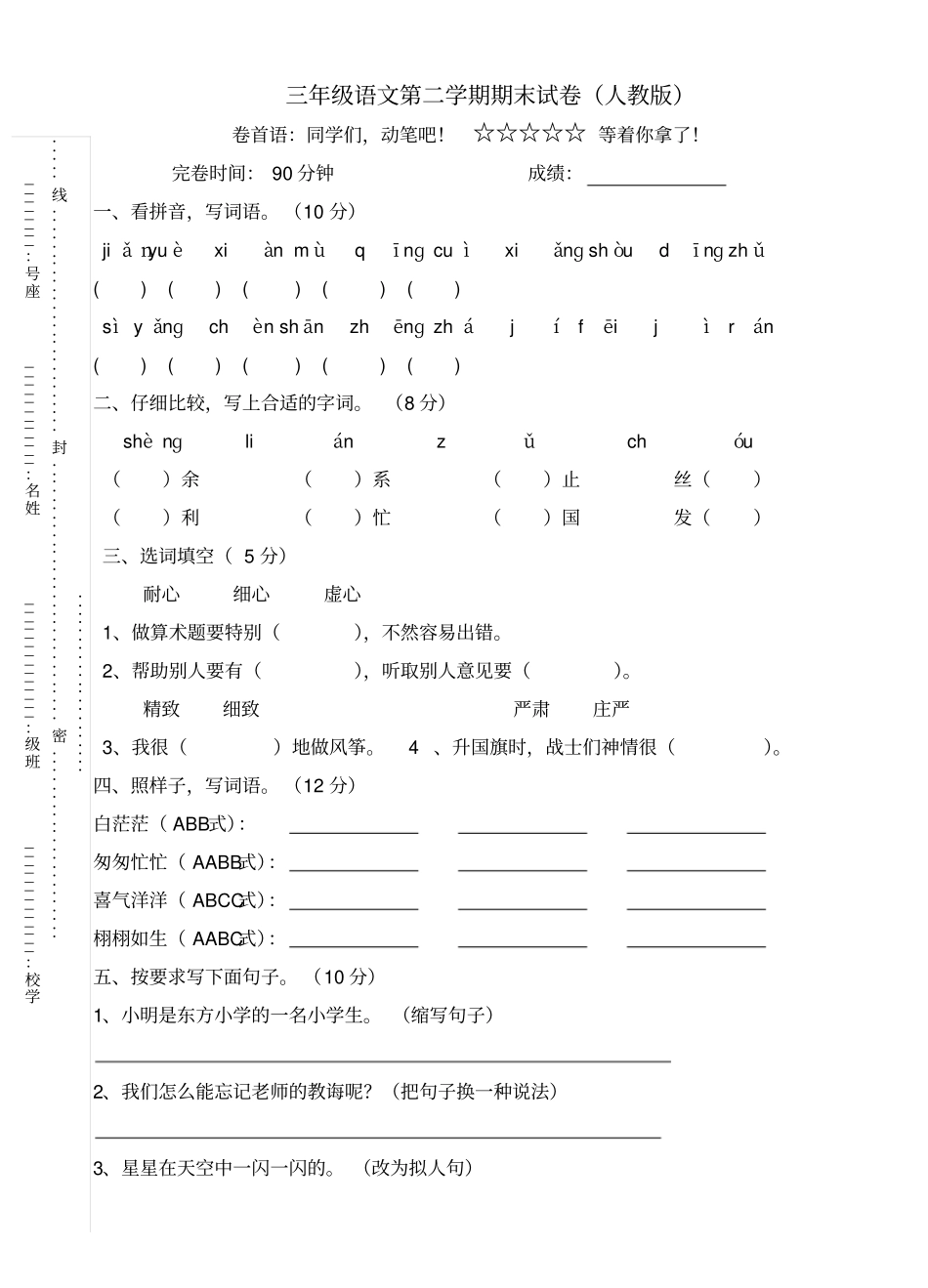 三年级语文第二学期期末试卷人教版_第1页