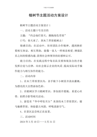 植树节主题活动方案设计