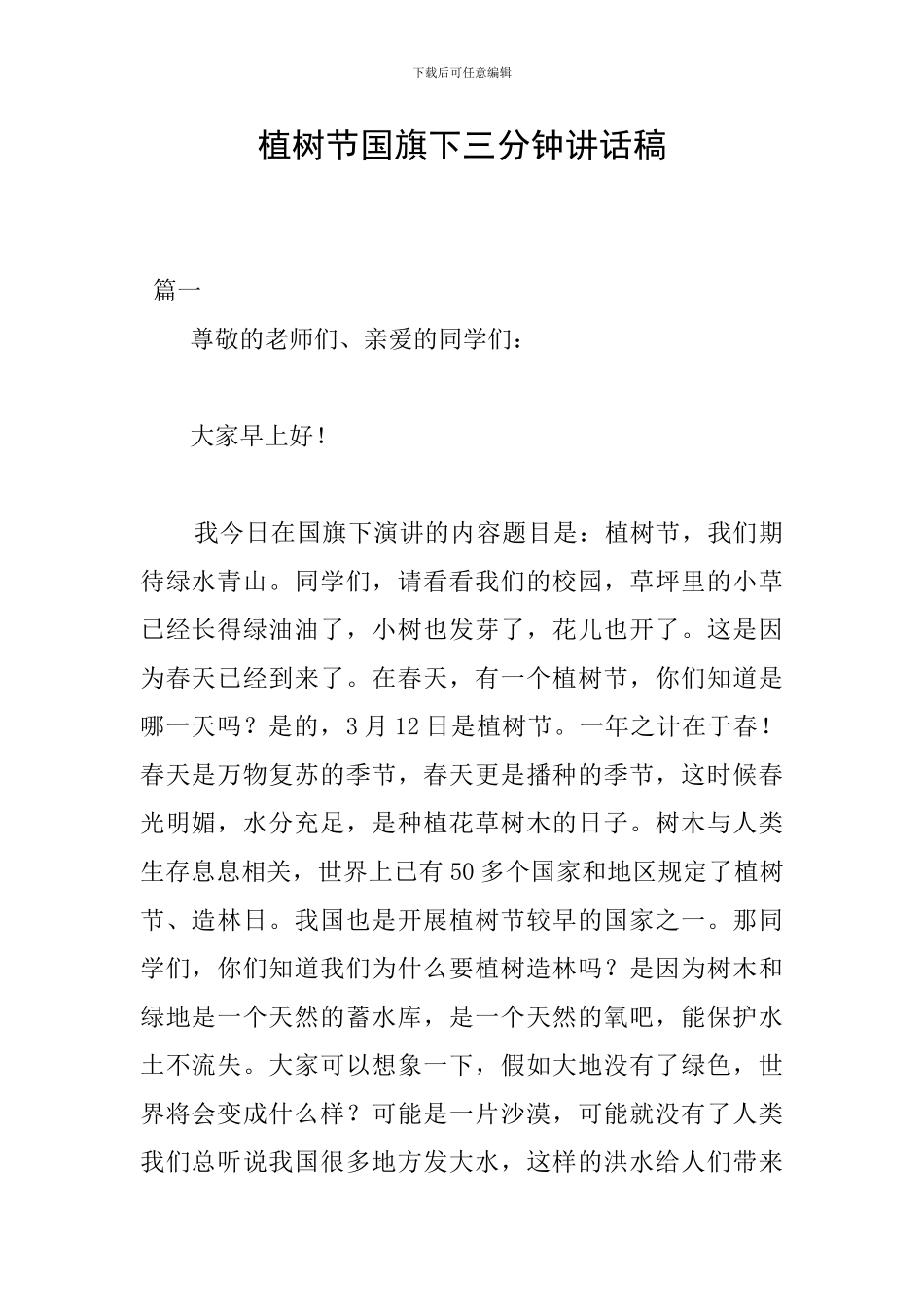 植树节国旗下三分钟讲话稿_第1页