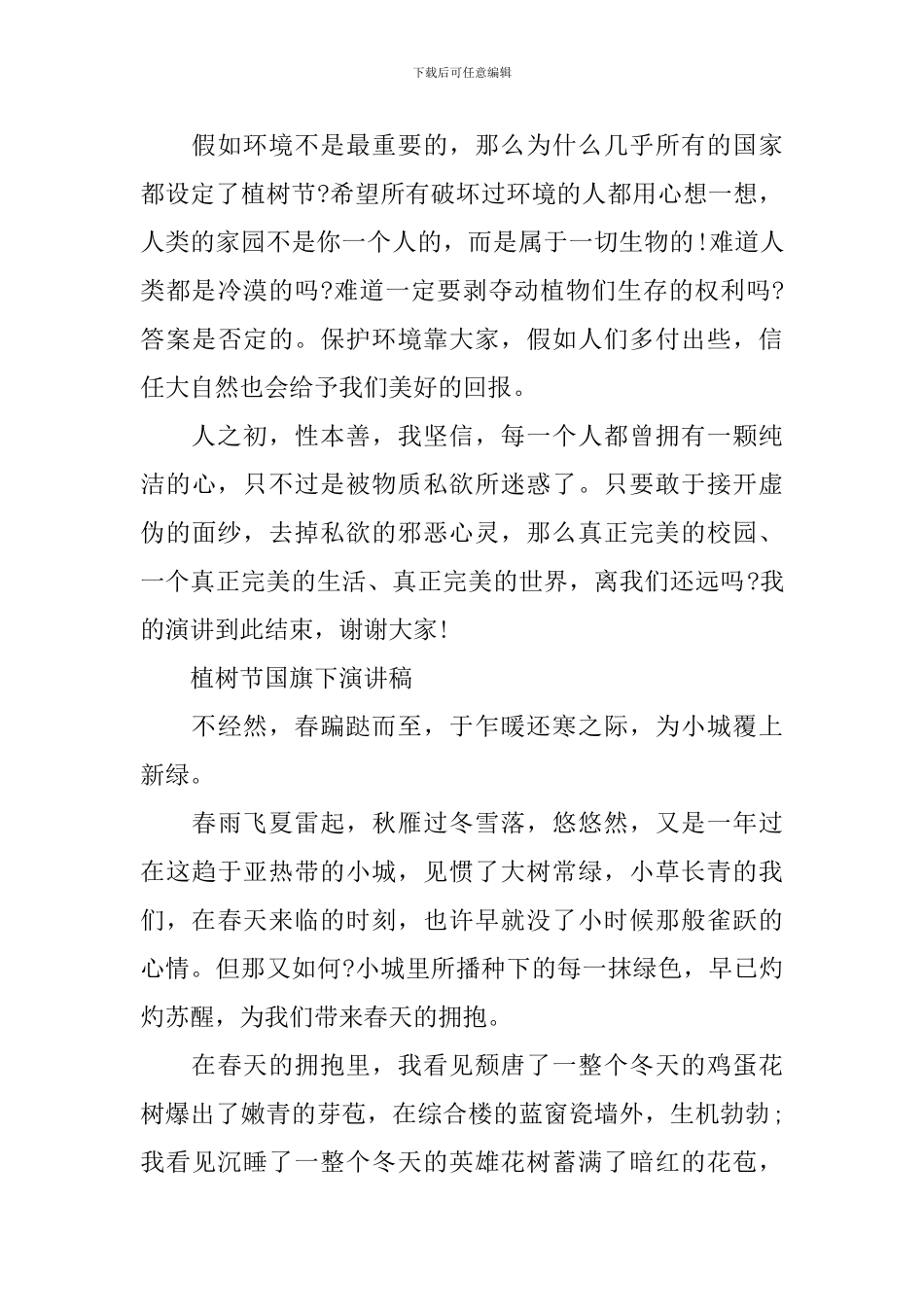 植树节国旗下演讲稿_第2页