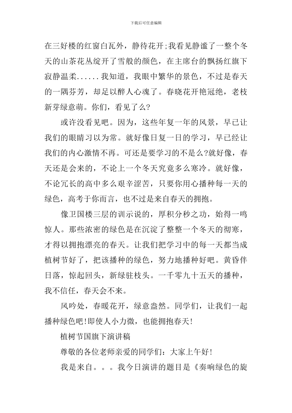 植树节国旗下演讲稿_第3页