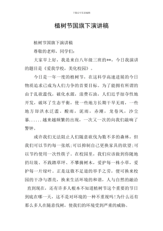植树节国旗下演讲稿