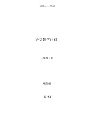 三年级语文计划上