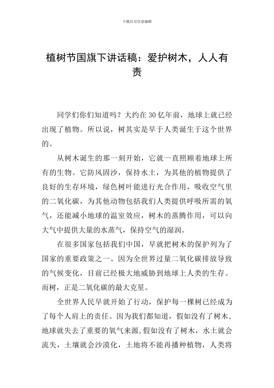 植树节国旗下讲话稿：爱护树木-人人有责_第1页