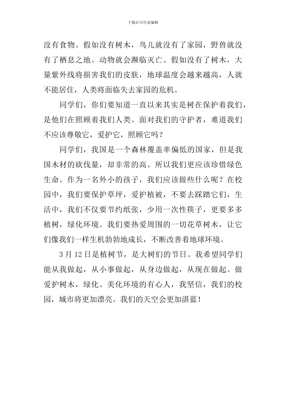 植树节国旗下讲话稿：爱护树木-人人有责_第2页