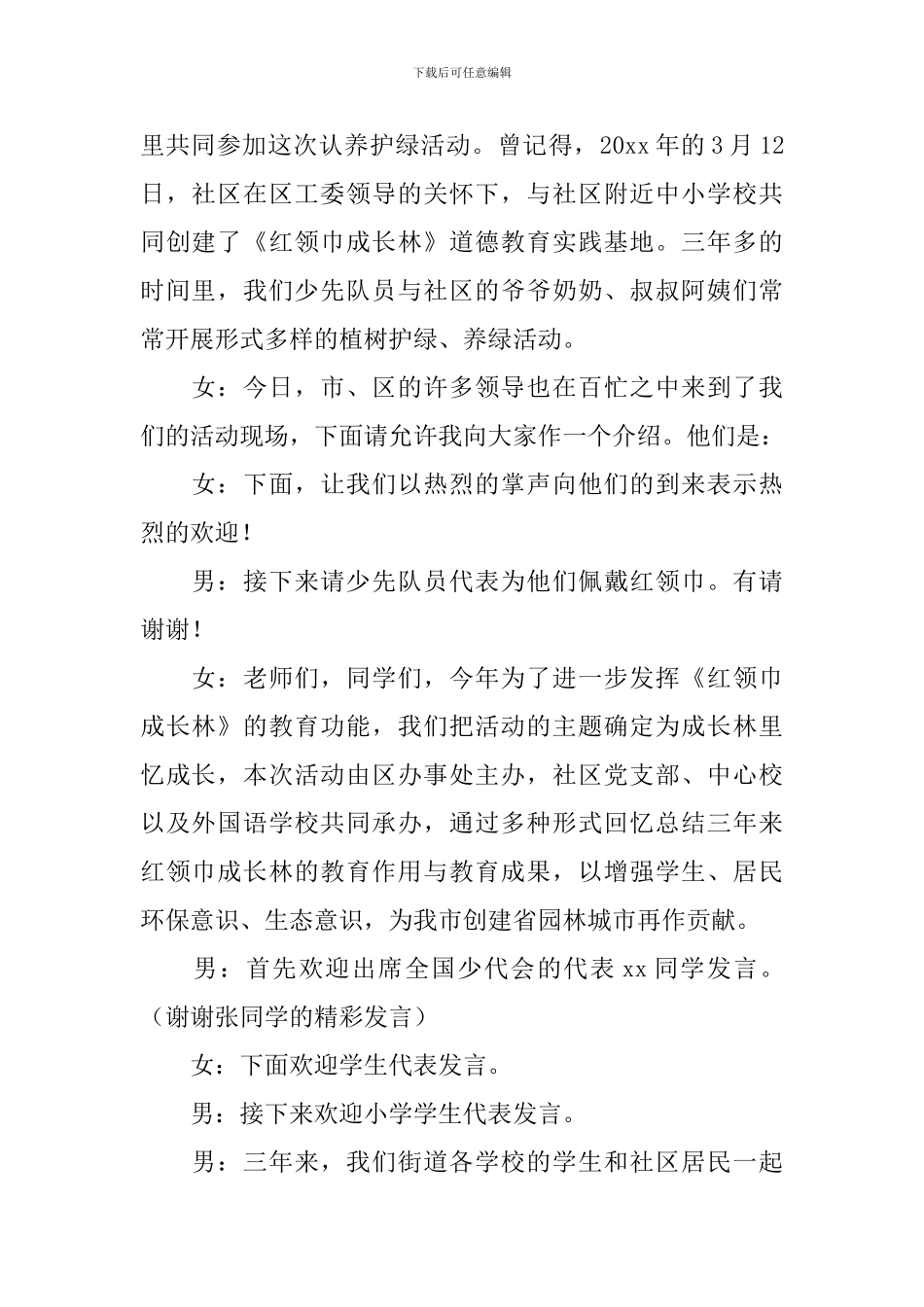 植树节活动主持人串词范文_第2页