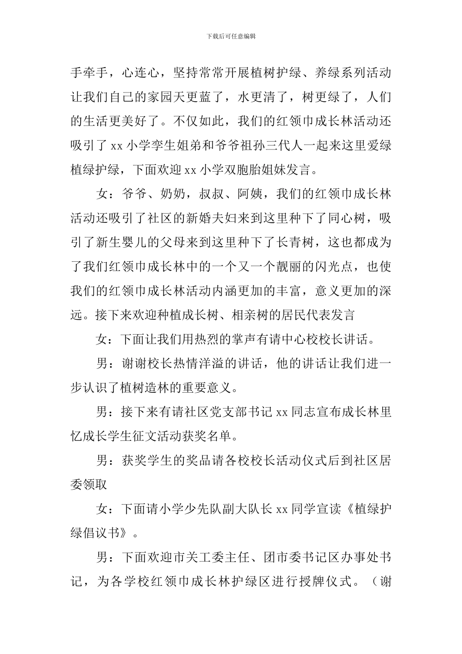 植树节活动主持人串词范文_第3页