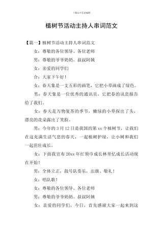 植树节活动主持人串词范文
