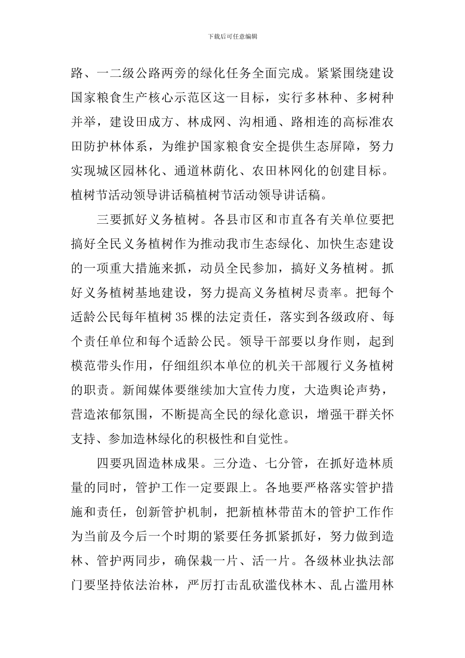 植树节活动领导讲话_第3页