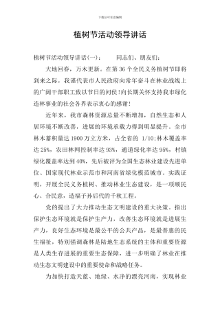 植树节活动领导讲话