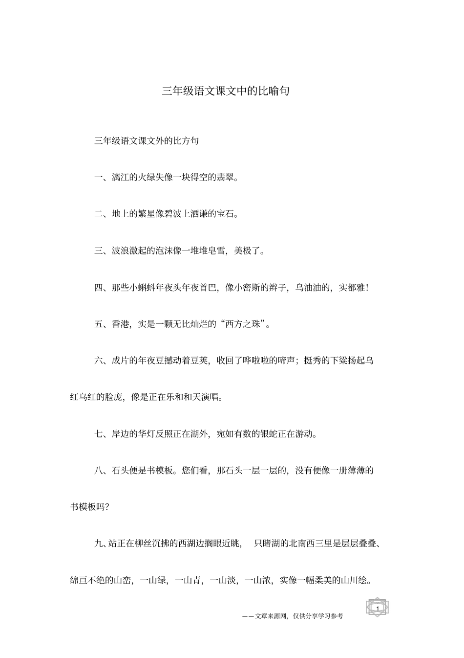 三年级语文课文中的比喻句_第1页