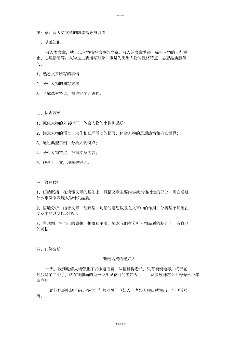 三年级语文阅读-写人类文章的阅读指导与训练_第1页