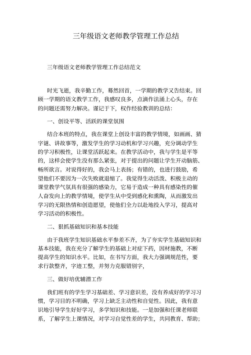 三年级语文老师教学管理工作总结_第1页
