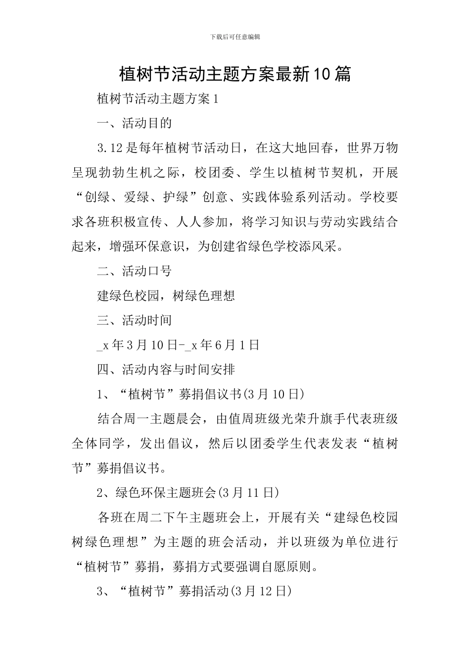 植树节活动主题方案最新10篇_第1页