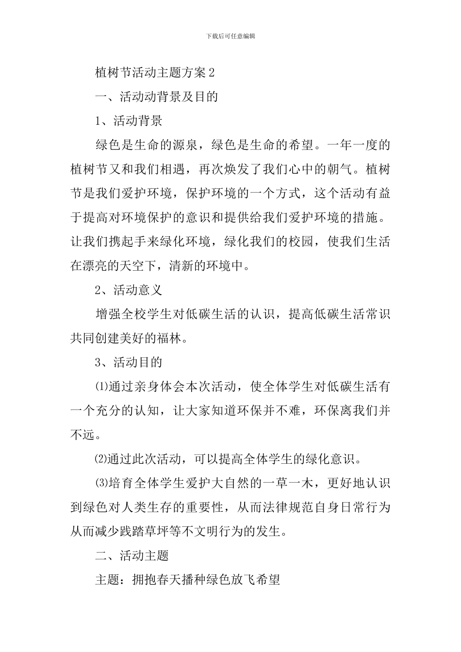 植树节活动主题方案最新10篇_第3页