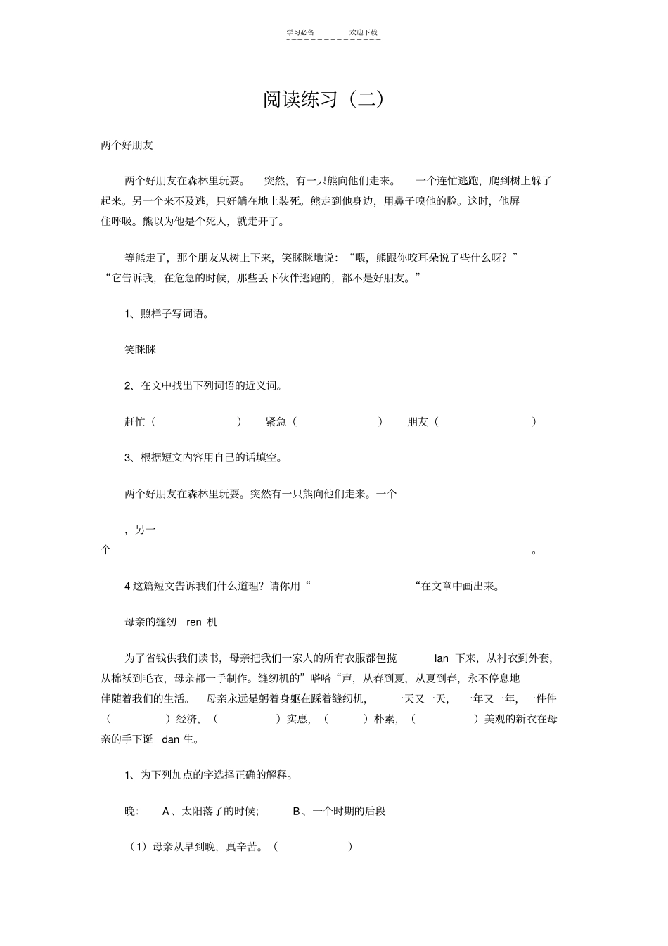 三年级语文阅读理解练习二_第1页