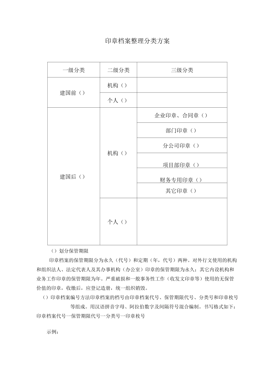 印章档案整理分类方案_第1页