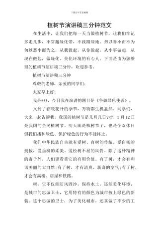 植树节演讲稿三分钟范文