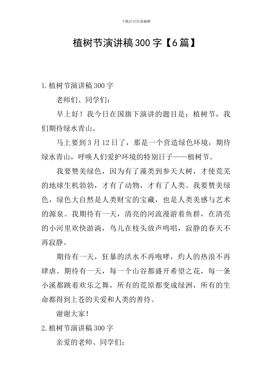 植树节演讲稿300字_第1页