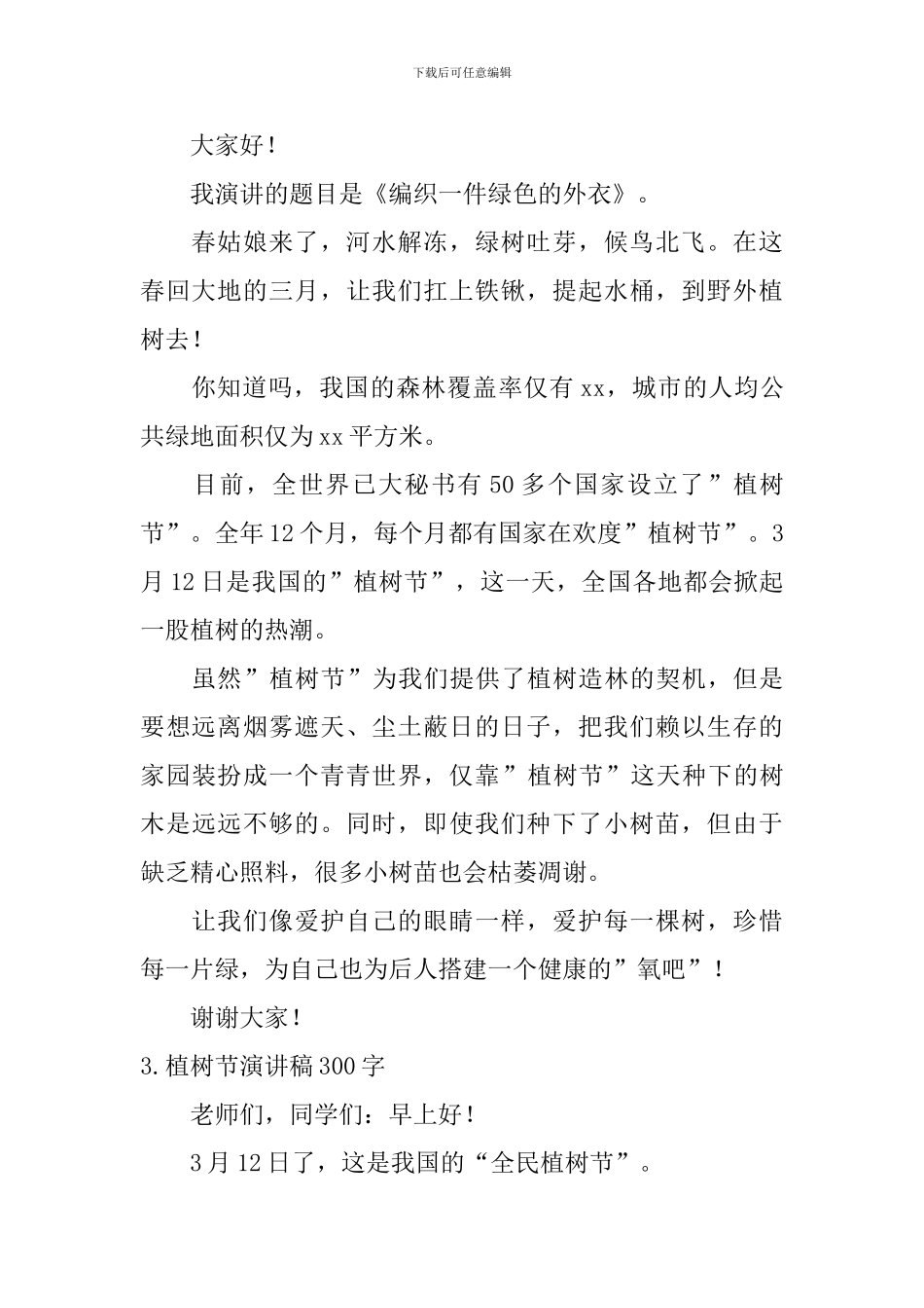 植树节演讲稿300字_第2页