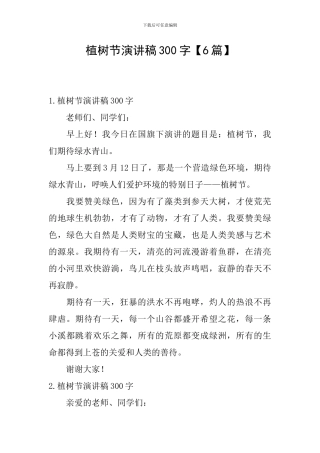 植树节演讲稿300字