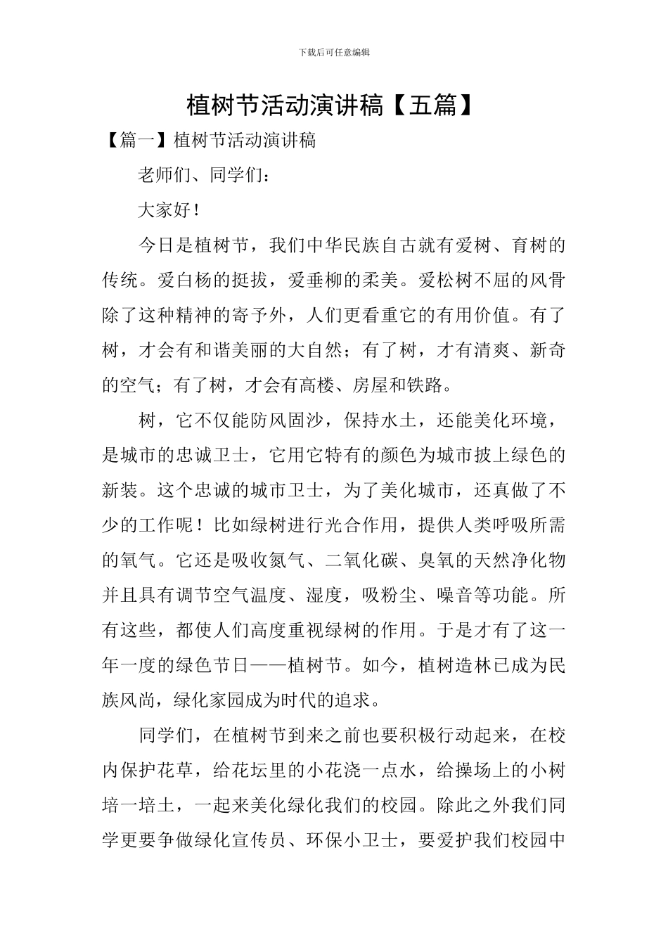 植树节活动演讲稿【五篇】_第1页
