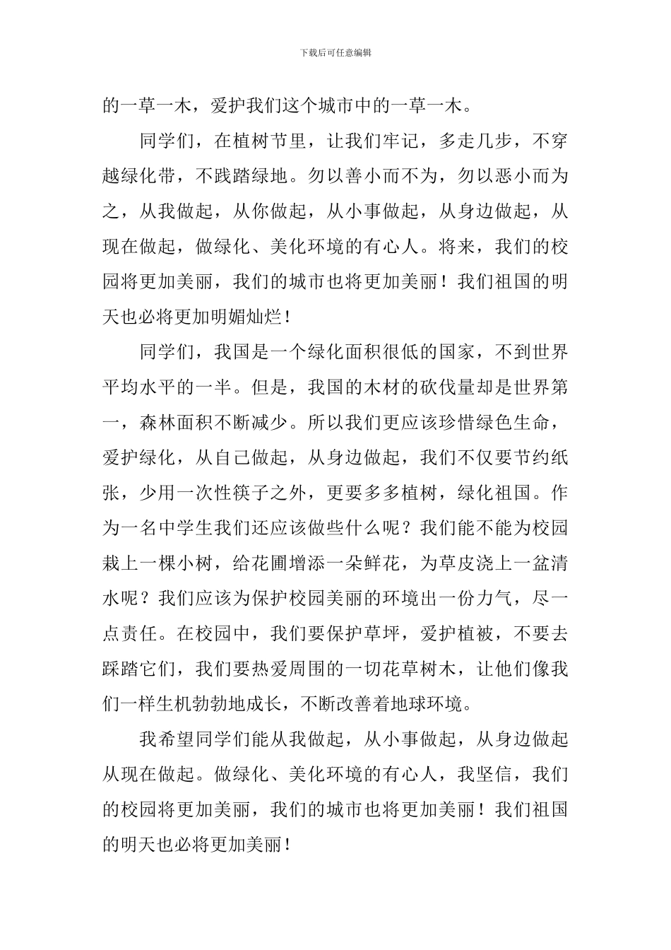 植树节活动演讲稿【五篇】_第2页