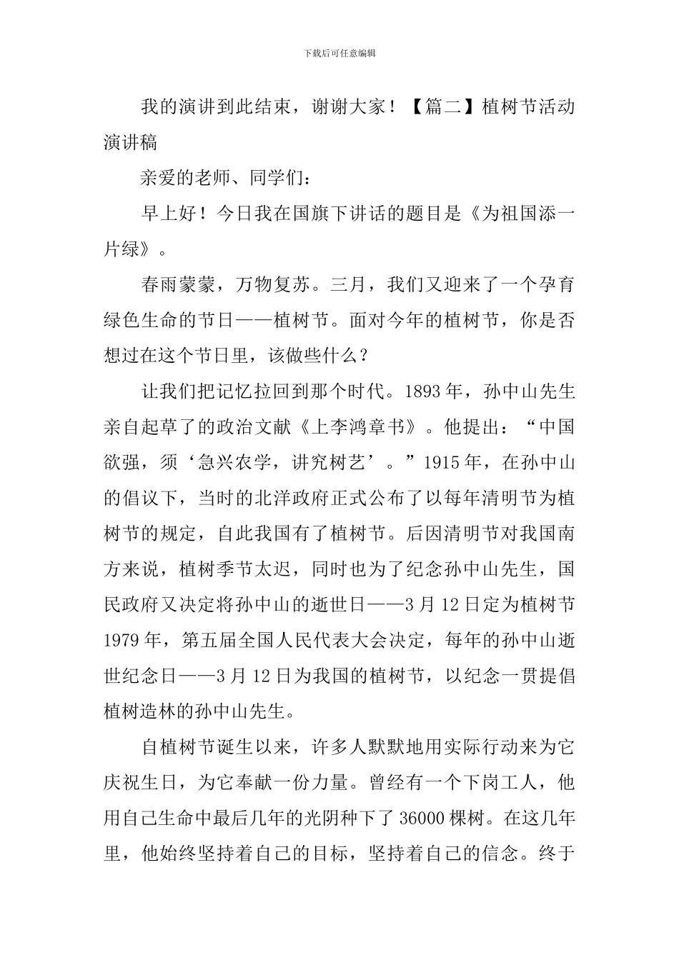 植树节活动演讲稿【五篇】_第3页