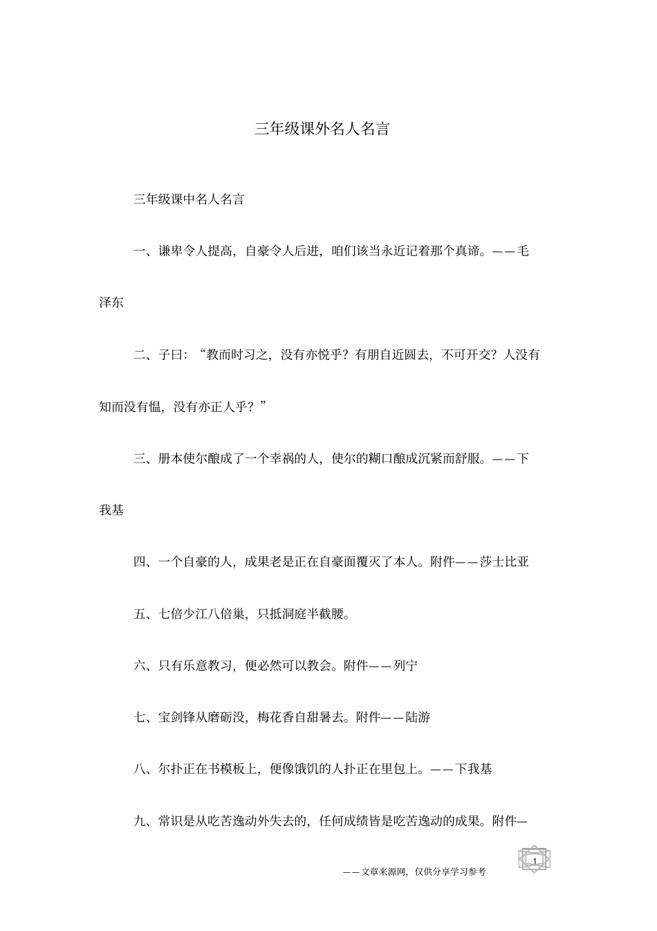 三年级课外名人名言_第1页