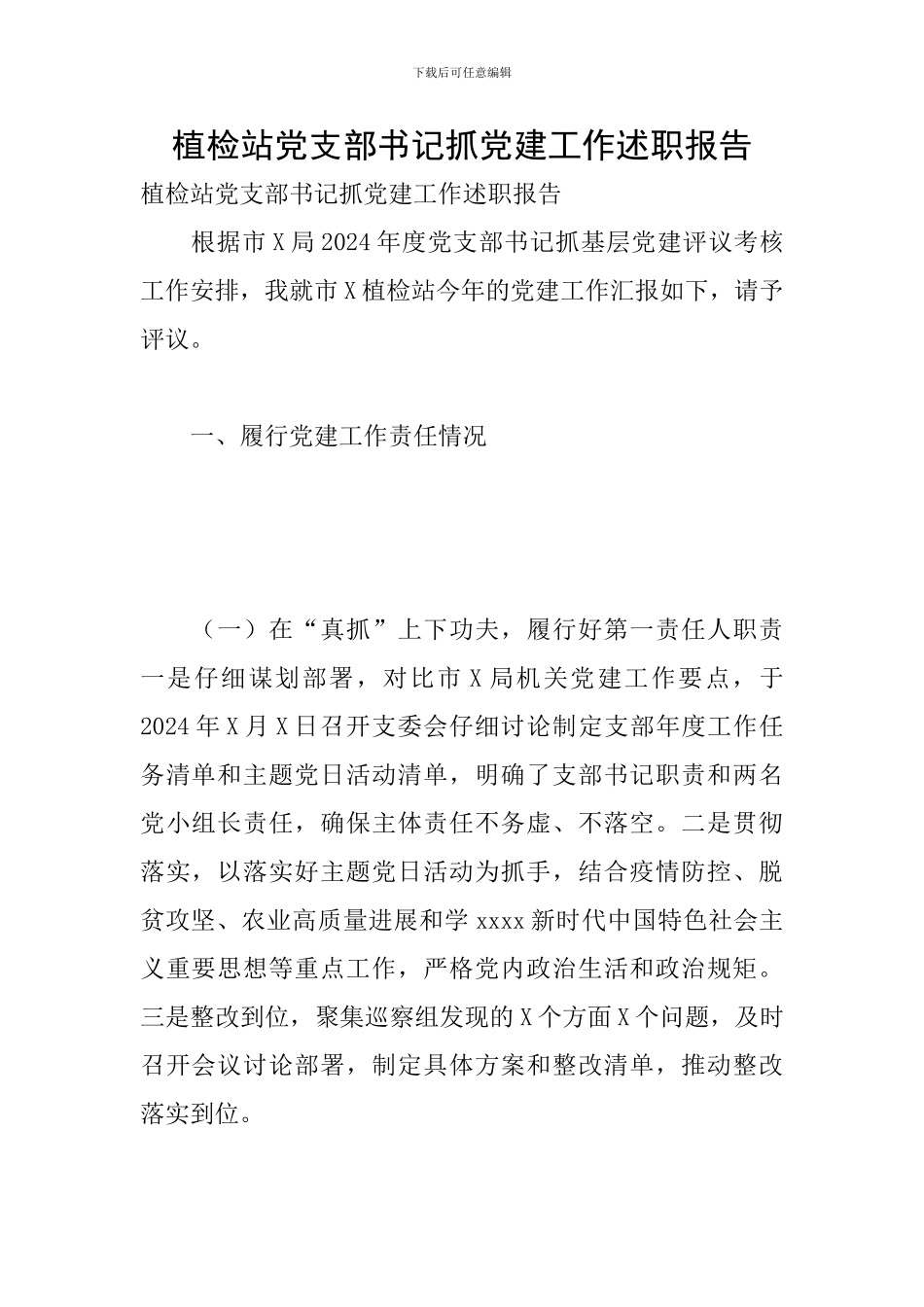 植检站党支部书记抓党建工作述职报告_第1页