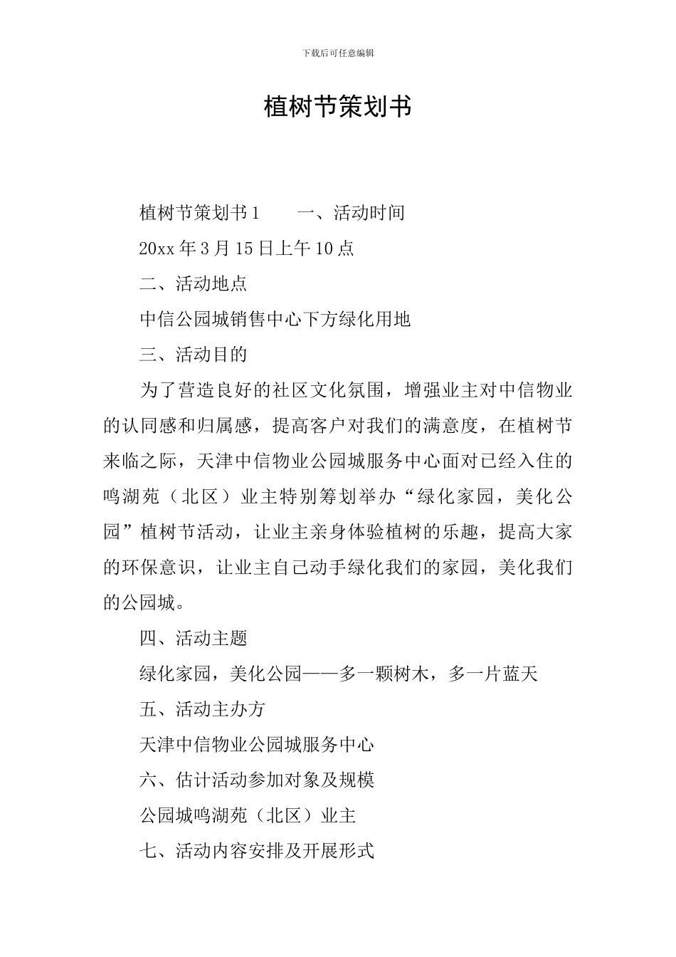 植树节策划书_第1页