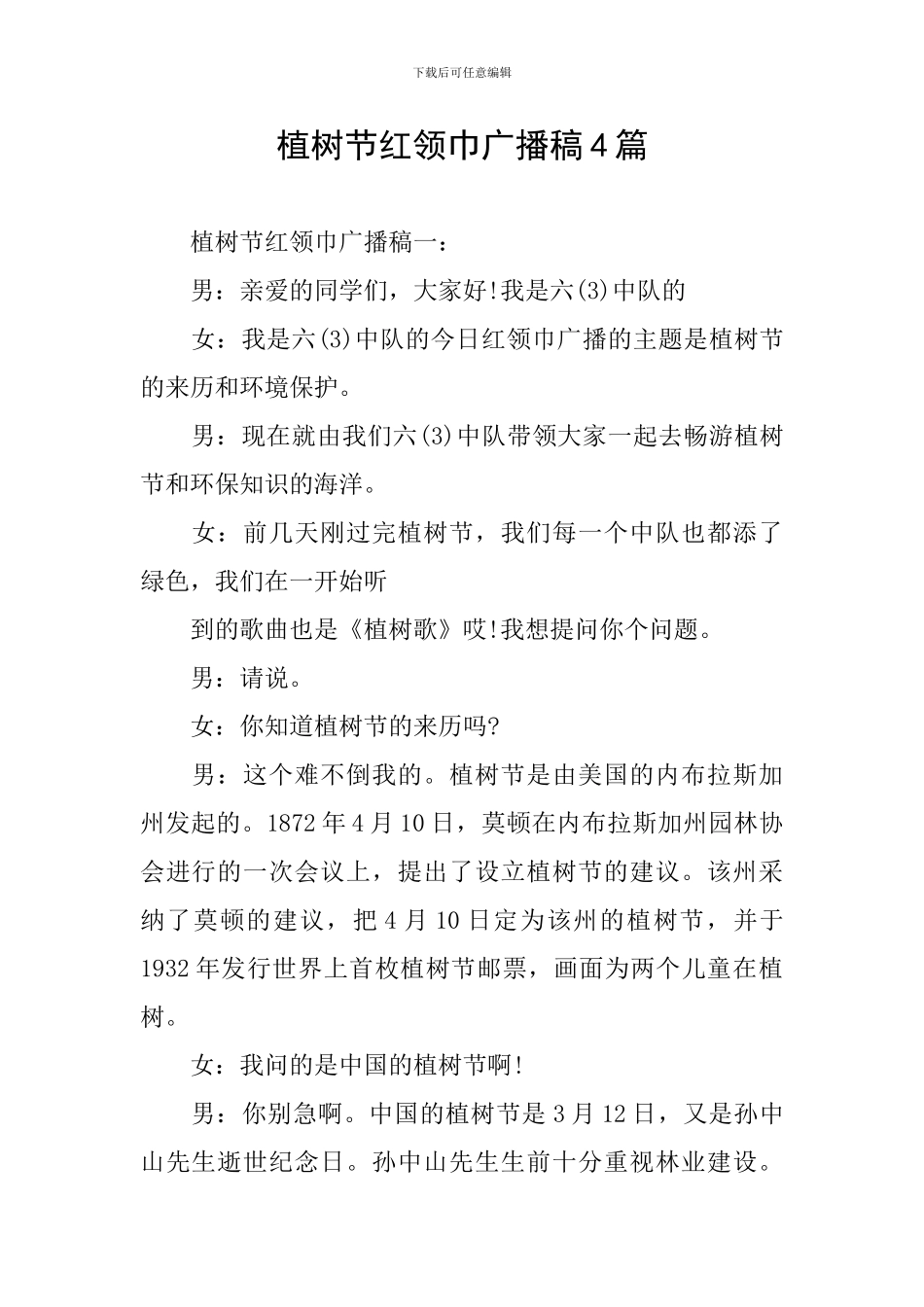 植树节红领巾广播稿4篇_第1页