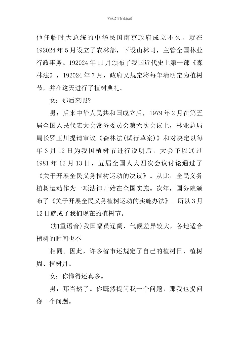 植树节红领巾广播稿4篇_第2页