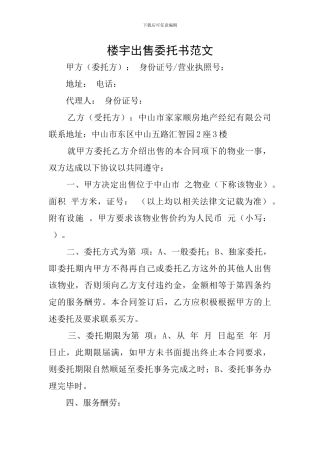 楼宇出售委托书范文