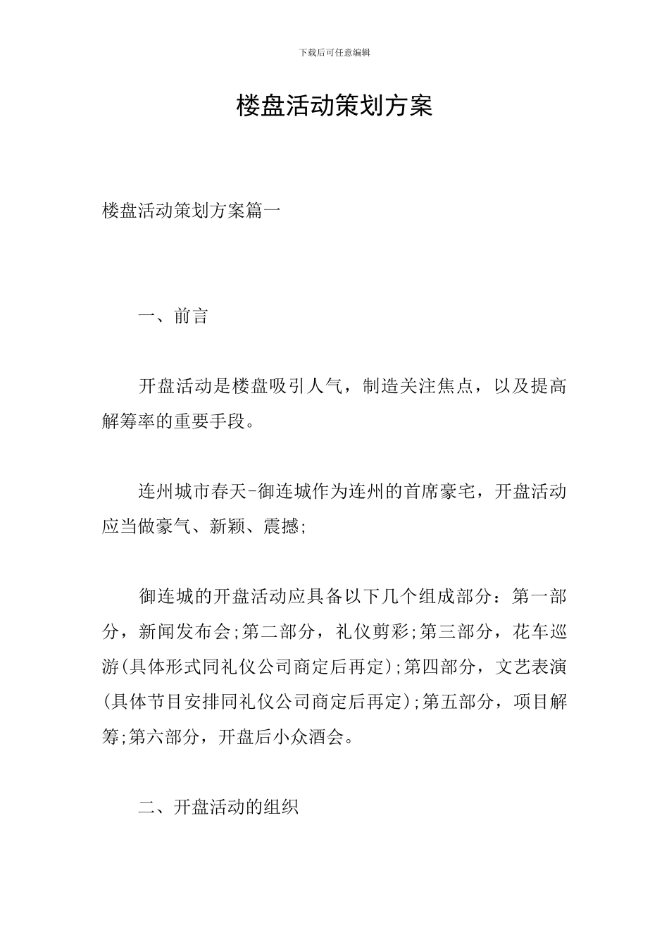 楼盘活动策划方案_第1页