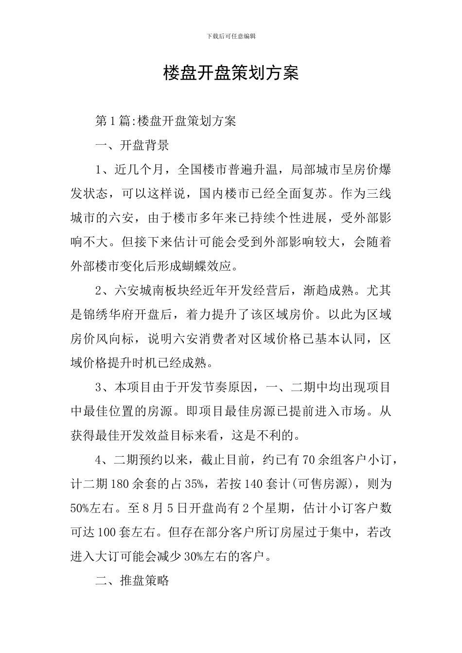 楼盘开盘策划方案_第1页