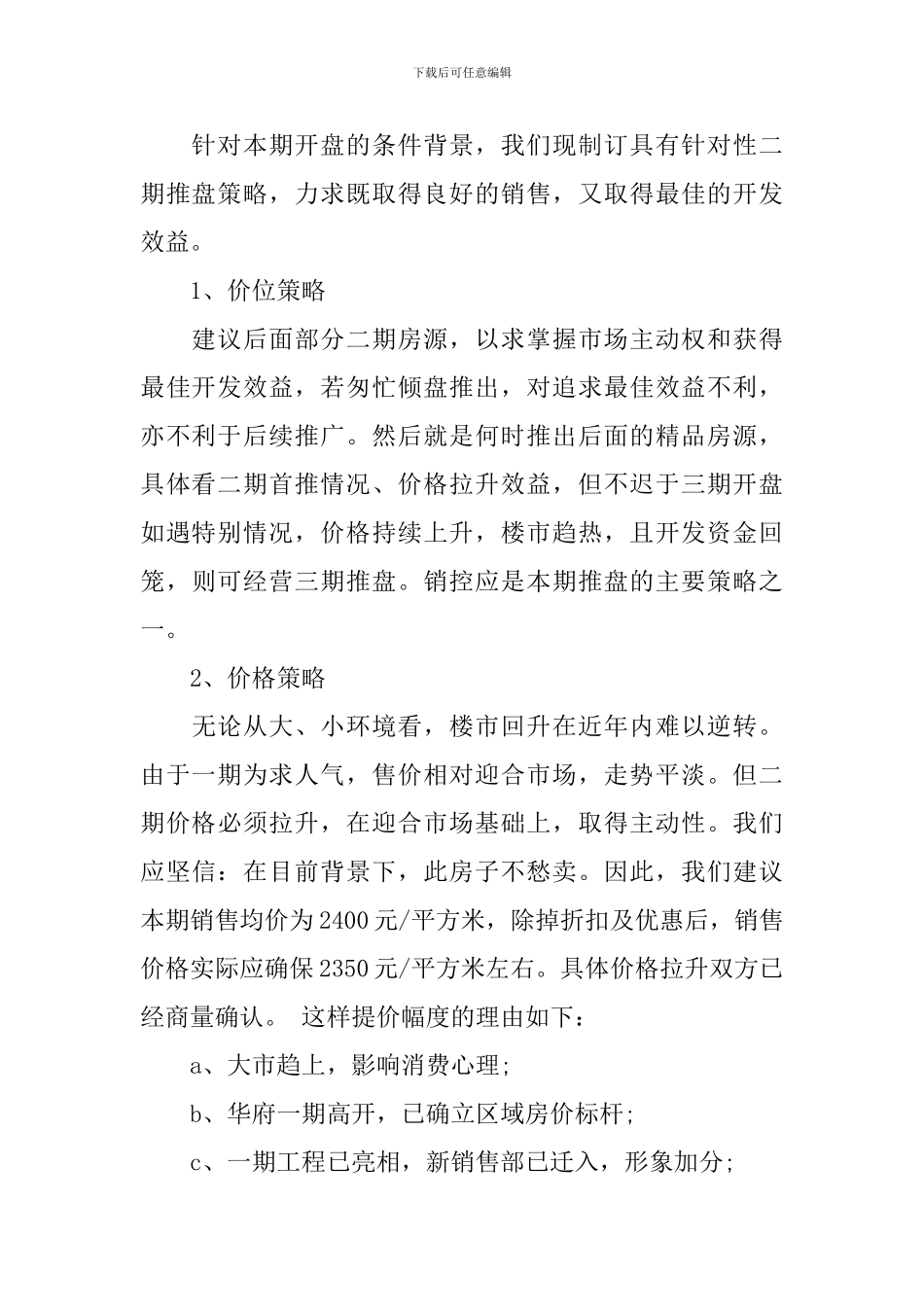 楼盘开盘策划方案_第2页