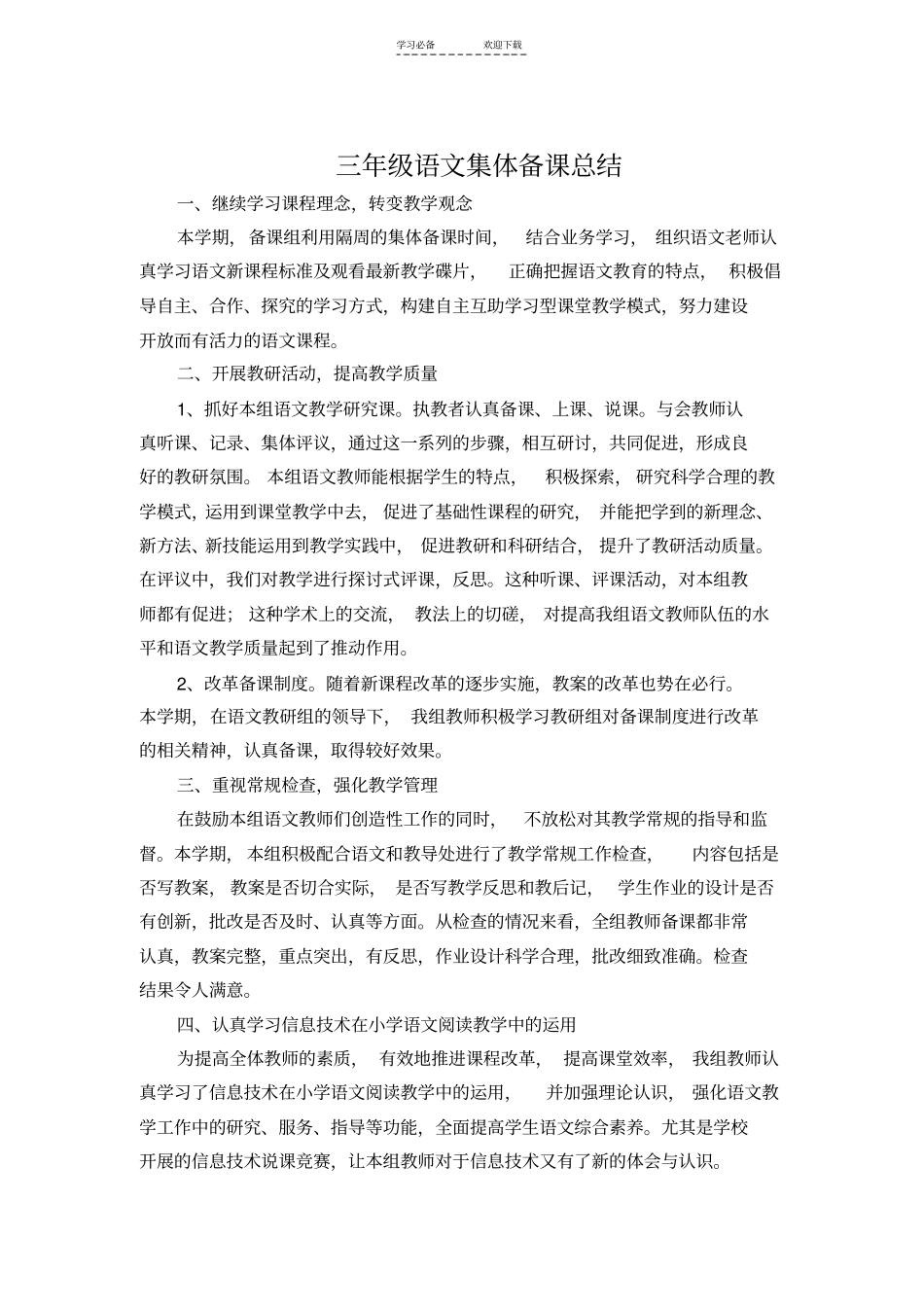 三年级语文集体备课总结_第1页