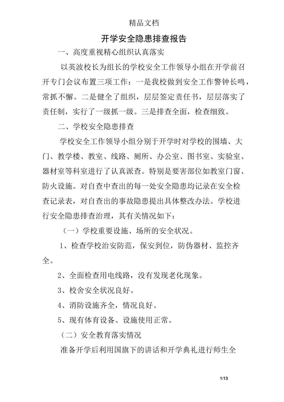 开学安全隐患排查报告_第1页