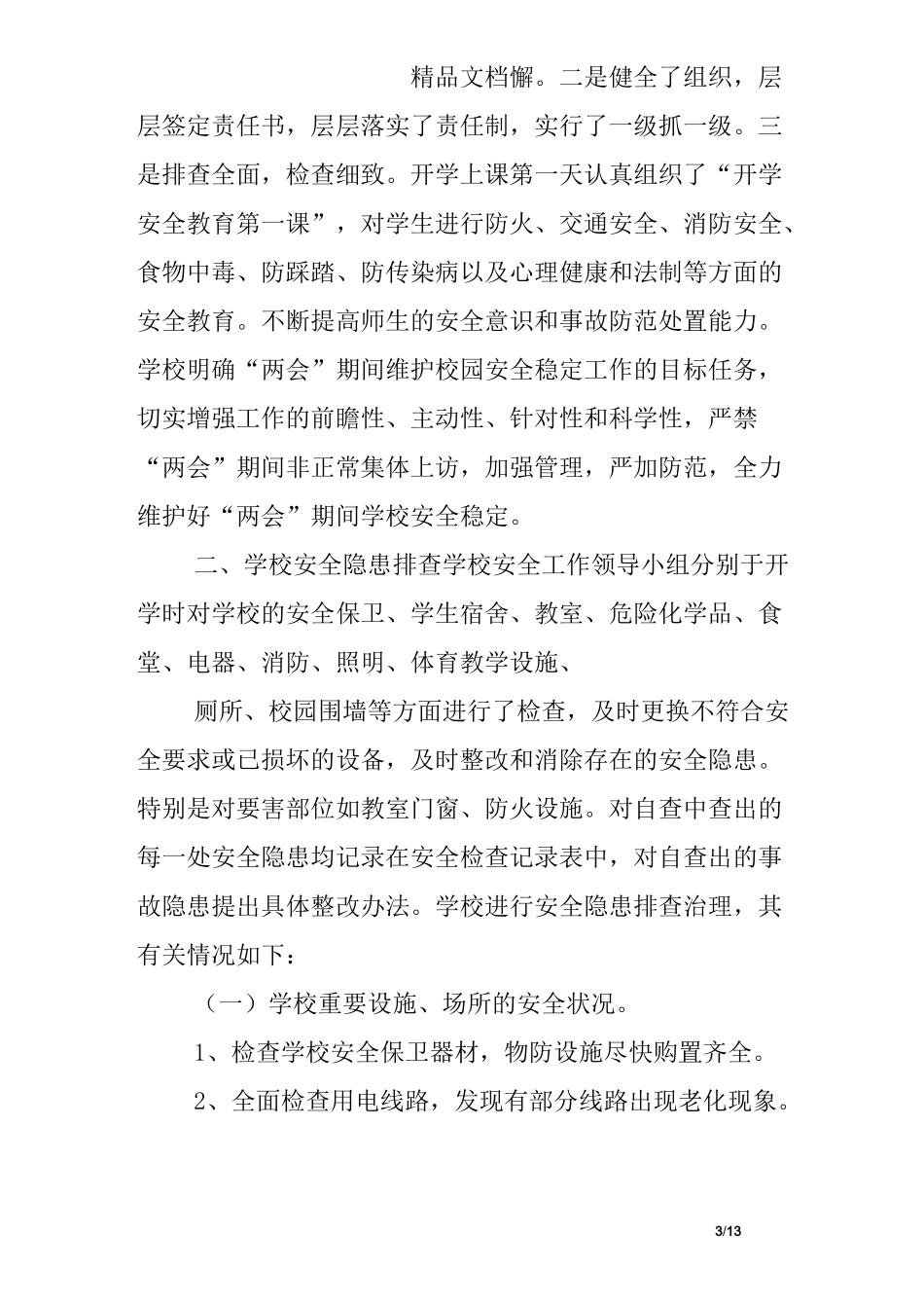 开学安全隐患排查报告_第3页