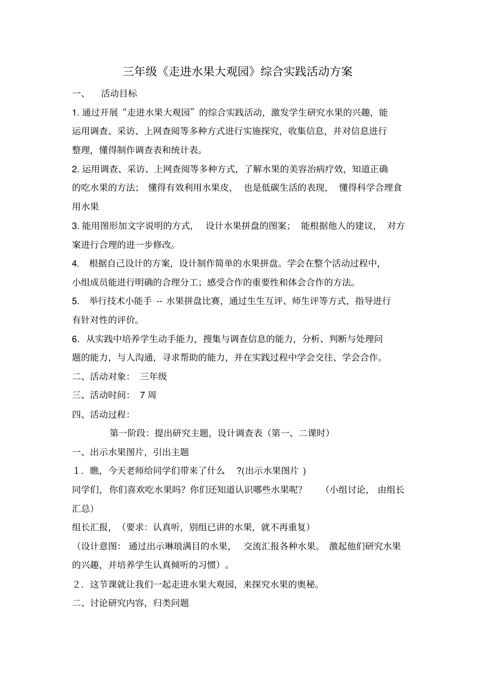 三年级走进水果大观园综合实践活动方案汇总_第1页