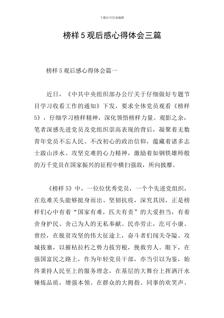 榜样5观后感心得体会三篇_第1页