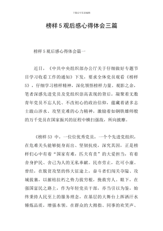 榜样5观后感心得体会三篇